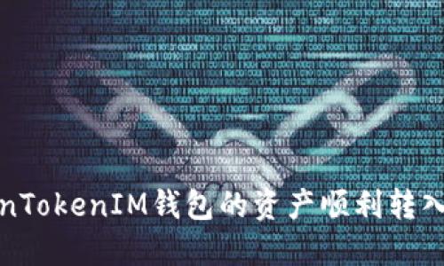 如何将TokenTokenIM钱包的资产顺利转入火币交易所