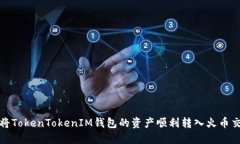 如何将TokenTokenIM钱包的资