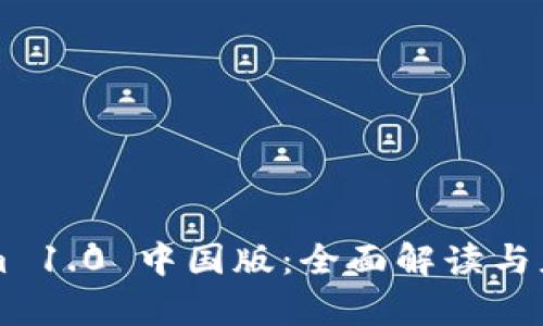 TokenIm 1.0 中国版：全面解读与应用前景