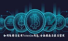 如何选择与使用Tokenim钱包