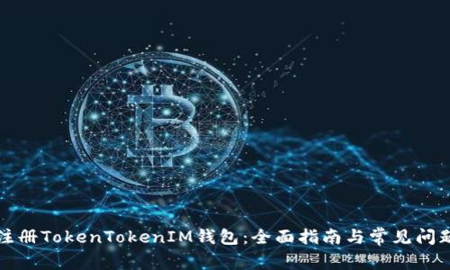 如何注册TokenTokenIM钱包：全面指南与常见问题解析
