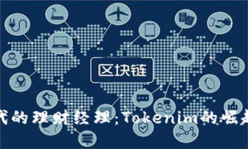 数字时代的理财经理：Tokenim的崛起与挑战