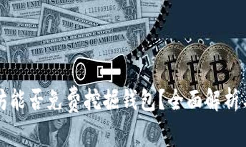 以太坊能否免费挖掘钱包？全面解析与技巧