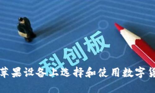 如何在苹果设备上选择和使用数字货币钱包