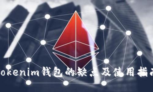 Tokenim钱包的缺点及使用指南