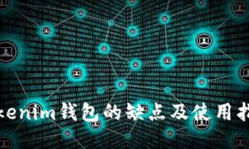 Tokenim钱包的缺点及使用指南