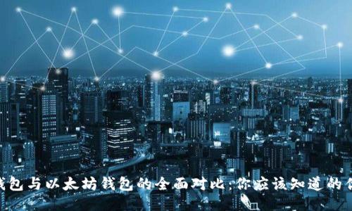 imToken钱包与以太坊钱包的全面对比：你应该知道的优势与劣势