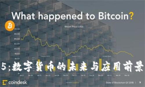 2345：数字货币的未来与应用前景分析