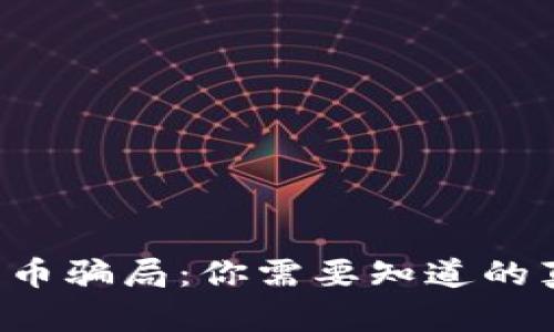 揭穿VDS数字货币骗局：你需要知道的真相与防范措施