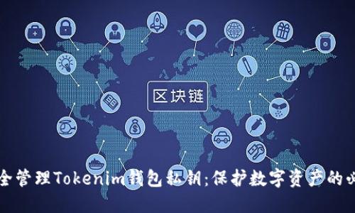 如何安全管理Tokenim钱包私钥：保护数字资产的必备指南