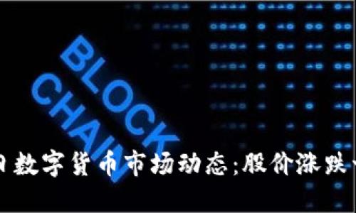 今日数字货币市场动态：股价涨跌一览