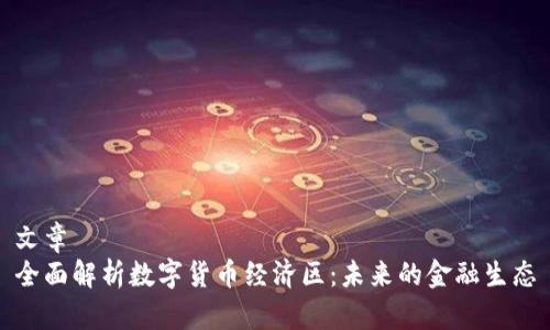 文章  
全面解析数字货币经济区：未来的金融生态