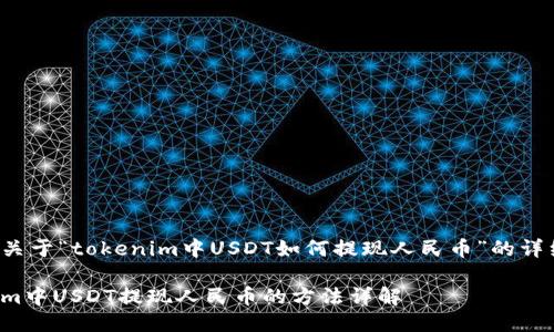 下面是关于“tokenim中USDT如何提现人民币”的详细介绍。

Tokenim中USDT提现人民币的方法详解
