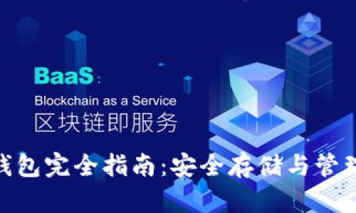 以太坊 ETH 钱包完全指南：安全存储与管理你的数字资产