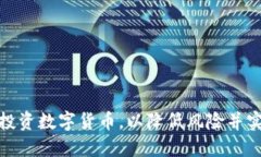 如何高效分散投资数字货