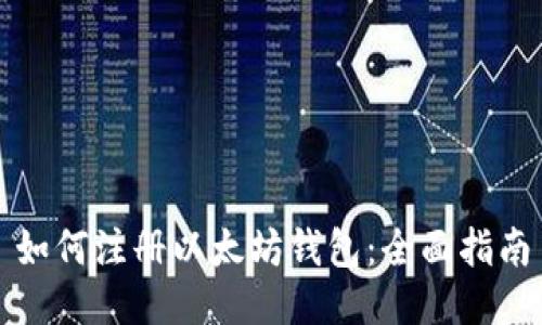 如何注册以太坊钱包：全面指南