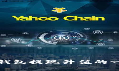 : 以太坊钱包提现升值的一步步指南