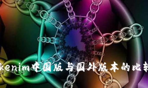 ## Tokenim中国版与国外版本的比较与分析