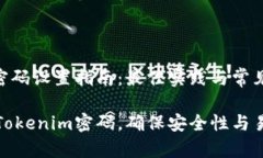 Tokenim密码设置指南：最佳