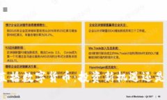 今日头条直播数字货币：