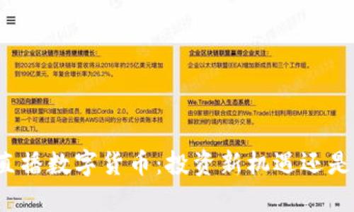 今日头条直播数字货币：投资新机遇还是风险重重？