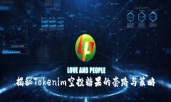 揭秘Tokenim空投糖果的套路
