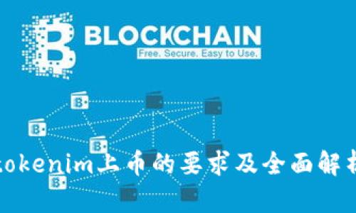 tokenim上币的要求及全面解析