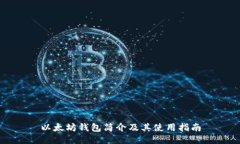 以太坊钱包简介及其使用