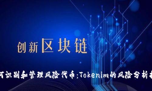 如何识别和管理风险代币：Tokenim的风险分析指南