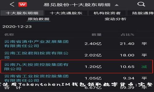 如何使用TokentokenIM钱包领取数字货币：完整指南