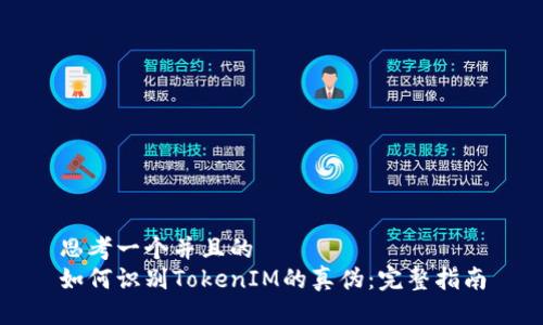 思考一个并且的  
如何识别TokenIM的真伪：完整指南