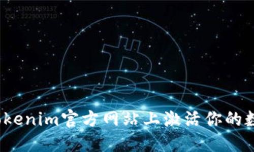 如何在Tokenim官方网站上激活你的数字钱包？