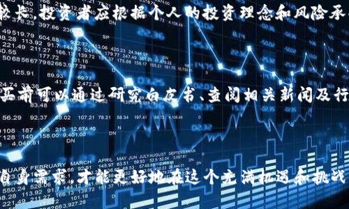   国内支持交易数字货币的平台推荐与分析 / 

 guanjianci 数字货币, 交易平台, 加密货币, 投资理财 /guanjianci 

## 引言

随着区块链技术的迅猛发展，数字货币逐渐走入大众的视野。尤其是在中国，数字货币的热度持续上升，越来越多的投资者希望通过数字货币进行投资和交易。尽管中国政府对加密货币的监管日趋严格，但仍然有一些平台能够支持数字货币的交易，满足市场需求。本文将对这些支持交易的数字货币平台进行详细介绍，并分析如何选择适合自己的平台。

## 数字货币的概念

数字货币是一种基于区块链技术的虚拟货币，与传统法定货币不同，数字货币不依赖于中心化的金融体系，具有去中心化的特点。比特币以其有限的总量和加密的特性，成为了最早和最著名的数字货币。除了比特币以外，还有以太坊、莱特币等多种数字货币，这些货币具有不同的用途和市场表现。

## 选择数字货币交易平台的因素

在选择数字货币交易平台时，有几个关键因素需要考虑，包括安全性、用户体验、交易手续费、支持的币种等。以下是对这些因素的详细分析：

### 1. 安全性

安全性是选择任何交易平台时的头等大事。一个优秀的交易平台应该具备较高的安全标准，例如双重身份验证、冷钱包存储、大额资金的保险等。用户在选择交易平台时，应优先考虑那些拥有强大安全保障的公司。

### 2. 用户体验

交易平台的用户体验直接影响到投资者的交易决策。简单易用的界面、快捷的交易流程以及高效的客服支持都是衡量一个平台用户体验的重要指标。投资者在寻找平台时，可以通过试玩账户或者阅读用户评价来判断平台的用户体验如何。

### 3. 交易手续费

不同交易平台的手续费结构可能大相径庭。一般来说，手续费越低，投资者的收益就越高。然而，在考虑手续费的同时，也不能忽略平台的其他服务质量。有些平台虽然手续费较高，但提供的额外服务（如市场分析、投资建议等）可能值得这个成本。

### 4. 支持的币种

数字货币市场上存在着数千种不同的币种，投资者在选择交易平台时需要考虑平台支持的币种是否符合自己的投资需求。有的平台只支持主流货币，如比特币和以太坊，而有的则支持多种小币种，投资者应根据自身的投资策略选择合适的平台。

### 5. 监管合规

在中国，数字货币交易受到严格的监管。选择一个受到合法监管的平台可以为投资者提供额外的保障。当前一些已获得政府批准的交易平台的发展相对稳健，值得优先考虑。

## 现存的数字货币交易平台

### 1. 火币网

火币网成立于2013年，是中国最早的数字货币交易平台之一。火币网不仅提供现货交易，还支持合约交易。同时，火币网也在不断扩展其全球业务，已在多个国家和地区获得了合法牌照。

### 2. Binance（币安）

虽然币安最初是一个海外平台，但在国内仍然有大量用户。币安提供多种功能，比如现货交易、期货交易、杠杆交易等，为不同类型的投资者提供了多样化的选择。由于币安具有较高的流动性和丰富的交易对，它成为全球最大的数字货币交易平台之一。

### 3. OKEx（欧易）

OKEx成立于2017年，是另一家知名的数字货币交易平台。其提供的服务包括现货交易、期货合约、数字资产借贷等。OKEx特别注重用户的交易体验，平台界面友好，操作便捷。

### 4. Bitfinex

尽管Bitfinex的总部位于香港，其用户群体也相当庞大。该平台以其高流动性和多样的交易选项著称。对于希望进行更复杂交易的投资者，Bitfinex是一个不错的选择。

### 5. Gate.io（币安）

Gate.io也是一家起步较早的交易平台，提供大量的数字资产交易选择。其平台上经常会有新币种上线，这为投资者提供了更多的投资机会。

## 相关问题讨论

### 问题1：数字货币交易的风险有哪些？

数字货币市场的波动性极大，价格瞬息万变。特别是一些小币种浮动剧烈，投资者需要具备较强的风险承受能力。此外，数字货币交易也面临市场风险、监管风险与技术风险。在进入市场之前，投资者应该充分了解这些风险。

### 问题2：如何选择最适合自己的数字货币交易平台？

选择平台时，投资者需要考虑自己的实际情况和需求，如交易经验、投资目标以及可以承担的风险级别等。每个交易平台的特点各不相同，因此建议投资者在了解基本信息后，进行实地测试。

### 问题3：如何保护自己的数字货币资产安全？

为了保护数字货币，投资者应该使用安全性高的交易平台。此外，定期更改密码、启用双重身份验证及使用冷钱包可以有效降低被盗风险。投资者还应定期检查账户活动，及时发现异常情况。

### 问题4：短期投资与长期投资有什么区别？

短期投资通常是指在较短时间内，例如几天几周内完成的投资，主要依靠市场波动获取收益；而长期投资则注重项目的基本面和未来潜力，通常持有时间较长。投资者应根据个人的投资理念和风险承受能力做出选择。

### 问题5：如何评估数字货币的投资价值？

评估数字货币的投资价值可以通过多个维度进行分析，包括市场需求、技术优势、团队背景、社区支持度等。投资者应综合考虑这些因素，做出理性判断。购买前可以通过研究白皮书、查阅相关新闻及行业报告等方式获取更多信息。

## 结论

随着数字货币的逐步普及，选择一个合适的交易平台将是每位投资者必须面对的重要决策。通过了解数字货币的基本知识，分析不同平台的特点，并结合自身需求，才能更好地在这个充满机遇和挑战的市场中立足。同时，增进对市场的理解和投资技巧，也能有效减少潜在的交易风险。希望本文能够帮助投资者在选择交易平台时做出明智的决策。