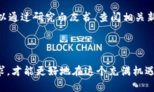   国内支持交易数字货币的平台推荐与分析 / 

 guanjianci 数字货币, 交易平台, 加密货币, 投资理财 /guanjianci 

## 引言

随着区块链技术的迅猛发展，数字货币逐渐走入大众的视野。尤其是在中国，数字货币的热度持续上升，越来越多的投资者希望通过数字货币进行投资和交易。尽管中国政府对加密货币的监管日趋严格，但仍然有一些平台能够支持数字货币的交易，满足市场需求。本文将对这些支持交易的数字货币平台进行详细介绍，并分析如何选择适合自己的平台。

## 数字货币的概念

数字货币是一种基于区块链技术的虚拟货币，与传统法定货币不同，数字货币不依赖于中心化的金融体系，具有去中心化的特点。比特币以其有限的总量和加密的特性，成为了最早和最著名的数字货币。除了比特币以外，还有以太坊、莱特币等多种数字货币，这些货币具有不同的用途和市场表现。

## 选择数字货币交易平台的因素

在选择数字货币交易平台时，有几个关键因素需要考虑，包括安全性、用户体验、交易手续费、支持的币种等。以下是对这些因素的详细分析：

### 1. 安全性

安全性是选择任何交易平台时的头等大事。一个优秀的交易平台应该具备较高的安全标准，例如双重身份验证、冷钱包存储、大额资金的保险等。用户在选择交易平台时，应优先考虑那些拥有强大安全保障的公司。

### 2. 用户体验

交易平台的用户体验直接影响到投资者的交易决策。简单易用的界面、快捷的交易流程以及高效的客服支持都是衡量一个平台用户体验的重要指标。投资者在寻找平台时，可以通过试玩账户或者阅读用户评价来判断平台的用户体验如何。

### 3. 交易手续费

不同交易平台的手续费结构可能大相径庭。一般来说，手续费越低，投资者的收益就越高。然而，在考虑手续费的同时，也不能忽略平台的其他服务质量。有些平台虽然手续费较高，但提供的额外服务（如市场分析、投资建议等）可能值得这个成本。

### 4. 支持的币种

数字货币市场上存在着数千种不同的币种，投资者在选择交易平台时需要考虑平台支持的币种是否符合自己的投资需求。有的平台只支持主流货币，如比特币和以太坊，而有的则支持多种小币种，投资者应根据自身的投资策略选择合适的平台。

### 5. 监管合规

在中国，数字货币交易受到严格的监管。选择一个受到合法监管的平台可以为投资者提供额外的保障。当前一些已获得政府批准的交易平台的发展相对稳健，值得优先考虑。

## 现存的数字货币交易平台

### 1. 火币网

火币网成立于2013年，是中国最早的数字货币交易平台之一。火币网不仅提供现货交易，还支持合约交易。同时，火币网也在不断扩展其全球业务，已在多个国家和地区获得了合法牌照。

### 2. Binance（币安）

虽然币安最初是一个海外平台，但在国内仍然有大量用户。币安提供多种功能，比如现货交易、期货交易、杠杆交易等，为不同类型的投资者提供了多样化的选择。由于币安具有较高的流动性和丰富的交易对，它成为全球最大的数字货币交易平台之一。

### 3. OKEx（欧易）

OKEx成立于2017年，是另一家知名的数字货币交易平台。其提供的服务包括现货交易、期货合约、数字资产借贷等。OKEx特别注重用户的交易体验，平台界面友好，操作便捷。

### 4. Bitfinex

尽管Bitfinex的总部位于香港，其用户群体也相当庞大。该平台以其高流动性和多样的交易选项著称。对于希望进行更复杂交易的投资者，Bitfinex是一个不错的选择。

### 5. Gate.io（币安）

Gate.io也是一家起步较早的交易平台，提供大量的数字资产交易选择。其平台上经常会有新币种上线，这为投资者提供了更多的投资机会。

## 相关问题讨论

### 问题1：数字货币交易的风险有哪些？

数字货币市场的波动性极大，价格瞬息万变。特别是一些小币种浮动剧烈，投资者需要具备较强的风险承受能力。此外，数字货币交易也面临市场风险、监管风险与技术风险。在进入市场之前，投资者应该充分了解这些风险。

### 问题2：如何选择最适合自己的数字货币交易平台？

选择平台时，投资者需要考虑自己的实际情况和需求，如交易经验、投资目标以及可以承担的风险级别等。每个交易平台的特点各不相同，因此建议投资者在了解基本信息后，进行实地测试。

### 问题3：如何保护自己的数字货币资产安全？

为了保护数字货币，投资者应该使用安全性高的交易平台。此外，定期更改密码、启用双重身份验证及使用冷钱包可以有效降低被盗风险。投资者还应定期检查账户活动，及时发现异常情况。

### 问题4：短期投资与长期投资有什么区别？

短期投资通常是指在较短时间内，例如几天几周内完成的投资，主要依靠市场波动获取收益；而长期投资则注重项目的基本面和未来潜力，通常持有时间较长。投资者应根据个人的投资理念和风险承受能力做出选择。

### 问题5：如何评估数字货币的投资价值？

评估数字货币的投资价值可以通过多个维度进行分析，包括市场需求、技术优势、团队背景、社区支持度等。投资者应综合考虑这些因素，做出理性判断。购买前可以通过研究白皮书、查阅相关新闻及行业报告等方式获取更多信息。

## 结论

随着数字货币的逐步普及，选择一个合适的交易平台将是每位投资者必须面对的重要决策。通过了解数字货币的基本知识，分析不同平台的特点，并结合自身需求，才能更好地在这个充满机遇和挑战的市场中立足。同时，增进对市场的理解和投资技巧，也能有效减少潜在的交易风险。希望本文能够帮助投资者在选择交易平台时做出明智的决策。