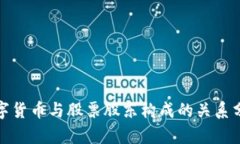 数字货币与股票股东构成