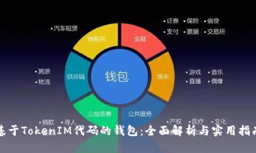 基于TokenIM代码的钱包：全面解析与实用指南