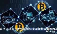 基于TokenIM代码的钱包：全