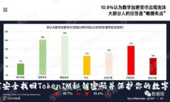 如何安全找回TokenIM秘钥密