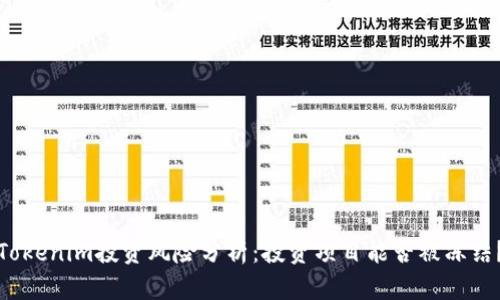 Tokenim投资风险分析：投资项目能否被冻结？
