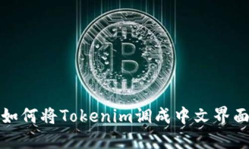 如何将Tokenim调成中文界面