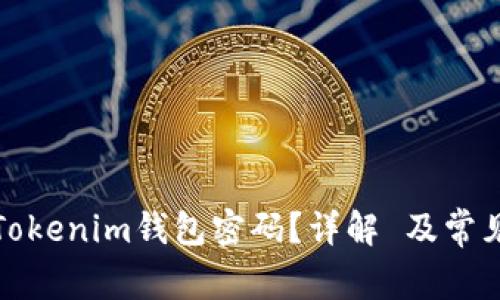 如何找回Tokenim钱包密码？详解 及常见问题解答
