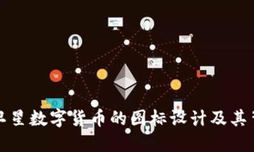 深入探讨卫星数字货币的图标设计及其背后的意义