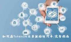 如何在Tokenim交易波场链代