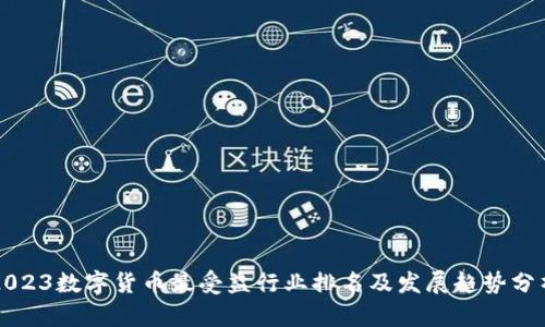 2023数字货币最受益行业排名及发展趋势分析