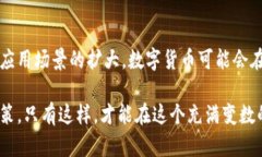   数字货币市场的现状与未