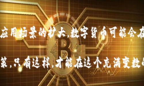   数字货币市场的现状与未来展望：买入还是卖出？ / 

 guanjianci 数字货币，市场趋势，投资策略，未来展望 /guanjianci 

随着数字货币的普及与发展，越来越多的投资者开始关注这个动荡不安的市场。尤其是在经历过一轮又一轮的价格波动后，很多人开始有这样的疑问：数字货币的涨势是否已经到头了？在这篇文章中，我们将深入探讨数字货币市场的现状、预测未来的趋势，并提出一些合理的投资策略。

数字货币的历史并不悠久，但它在短短的十几年内经历了难以置信的成长。从2009年比特币的诞生，到如今上千种不同类型的数字货币陆续出现，数字货币市场已经成为全球经济的重要组成部分。然而，伴随而来的是价格的剧烈波动，这让无数投资者在机会与风险之间纠结不已。

在了解数字货币市场的现状之前，我们先来看看当前的市场环境如何。

当前数字货币市场状况

近年来，数字货币市场的发展可谓风起云涌。比特币、以太坊等主流货币的市场覆盖率不断扩大，而新兴的山寨币也逐渐占据了一部分市场份额。根据市场数据显示，近年来数字货币的成交量屡创新高，而市值方面也接近万亿美元的规模。

然而，这一切的辉煌背后，市场的波动性同样让人堪忧。尤其是在政策监管逐渐收紧、市场信心不足的情况下，多数数字货币的价格经历了几轮大幅回调。许多投资者开始反思，这样的涨势是否真的到头了？

数字货币上涨的原因

要理解数字货币是否已涨到头，需要回归到其上涨的根本原因。首先，数字货币的去中心化特性使其在某种程度上成为了“数字黄金”，为投资者提供了一种新的资产配置选择。其次，随着技术的快速发展，区块链应用日益增多，市场对数字货币的需求不断增长。最后，全球经济的不确定性和通货膨胀的压力亦使得投资者更倾向于寻求数字货币作为对冲工具。

此外，机构投资者的入场也是推动数字货币价格上涨的一大原因。越来越多的资金流入数字货币市场，推动了比特币等主流数字货币的价格上涨，并引发了“数字资产”的概念热潮。

潜在的风险与挑战

然而，市场的繁荣并不意味着安全。数字货币的投资风险同样值得关注。首先，市场缺乏有效的监管，容易出现操控行情、虚假宣传等问题，许多投资者在信息不对称情况下做出错误的投资决策。此外，技术层面的问题，如网络安全、钱包被攻击等，亦是风险所在。

与此同时，政策风险同样不可忽视。各国政府对数字货币的态度各异，监管政策的出台往往会影响市场的走向。一旦出现负面消息，市场可能会面临剧烈的反应，导致价格下跌。

未来展望与机遇

尽管现阶段市场面临许多挑战，但数字货币的未来依然充满希望。首先，随着技术的进步，更多基于区块链的应用将不断被开发，促进数字货币的广泛应用。其次，市场的成熟和监管的完善也将为数字货币的发展提供稳定的环境。

此外，随着越来越多的机构投资者和传统金融机构逐渐接受数字货币，市场的流动性将得到提升，也将带来更多的投资机会。在此背景下，对于长线投资者而言，留意市场动向、审慎选择投资标的也是十分重要的。

相关问题的具体探讨

1. 数字货币的涨势是否会持续？

根据市场分析，数字货币的持续涨势取决于多个因素，包括市场需求、技术创新以及政策环境的变化。许多分析师认为，短期内市场可能会受到波动的影响，但长期来看，数字货币的发展前景仍然乐观。在此期间，投资者应保持警惕，及时调整自己的投资组合。

2. 投资数字货币有哪些策略？

对于希望投资数字货币的投资者而言，制定合理的投资策略是重中之重。无论是选择长线持有，还是短期交易，都需要根据个人的风险承受能力和市场情况作出决策。此外，分散投资、设置止损位也是常见的策略。

3. 如何判断数字货币的价值？

判断数字货币的价值需要综合考量多方面的信息，包括市场流通量、技术底层、项目团队的能力和前景、行业竞争态势等。投资者可以通过分析这些因素，评估某种数字货币是否值得投资。

4. 面对市场波动，投资者应如何应对？

市场波动是数字货币市场的常态，投资者在面对波动时，首先要保持冷静，避免情绪化决策。其次，可以通过设置止损和止盈线来锁定利润或减少损失。此外，定期审视自己的投资组合也是着眼长远的重要策略。

5. 数字货币的未来将是怎样的？

数字货币的未来发展将受到技术、市场需求和政策等多重因素的影响。尽管面临挑战，数字货币仍有望在金融体系中占据一席之地。未来，随着技术的不断成熟和应用场景的扩大，数字货币可能会在支付、跨境交易、资产管理等领域发挥更大作用。

总结而言，尽管当前数字货币市场面临着多重挑战，但依然充满机遇。无论是作为投资者还是政策制定者，都需要时刻关注市场动态，保持开放的心态与审慎的决策。只有这样，才能在这个充满变数的市场中掌握主动权，实现投资目标。