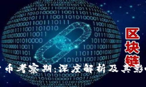 数字货币考察期：深度解析及其影响因素