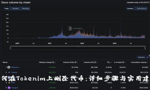 如何在Tokenim上删除代币：详细步骤与实用建议