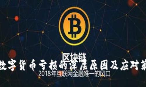 玩数字货币亏损的深层原因及应对策略