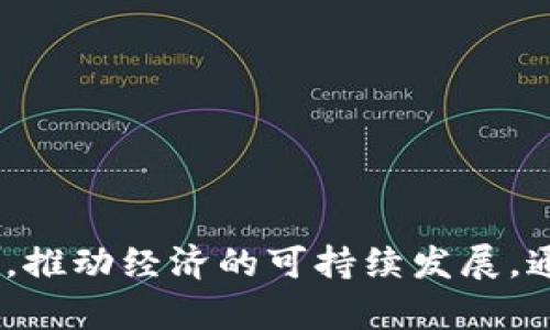   数字货币：央行批准的新时代机遇与挑战 / 
 guanjianci 数字货币,央行批准,金融科技,区块链技术 /guanjianci 

### 引言

在当今瞬息万变的金融科技领域，数字货币的兴起无疑是一个引人瞩目的趋势。尤其是各国央行逐渐对数字货币的态度转变，正式批准或者试点发行数字货币，这标志着货币形态进入了一个崭新的时代。本文将从多个层面探讨数字货币央行批准的背景、影响、挑战及未来展望，并且针对常见的问题进行深入分析。

### 数字货币的背景与发展

#### 什么是数字货币？

数字货币是指以数字形式存在的货币，通常通过互联网进行交易。相对于传统的纸币和硬币，数字货币的出现解决了一些传统金融系统中的问题，比如跨国支付的高成本与时间延迟。数字货币可以分为两大类：一种是由中央银行发行的数字货币（CBDC），另一种是由市场自主发行的加密货币如比特币等。

#### 央行数字货币（CBDC）的概念

央行数字货币（CBDC）是指国有央行发行的电子形式货币，具有法定货币的地位。CBDC的主要目标是提供一种安全、便捷的交易手段，减少现金使用带来的问题，比如伪钞、洗钱等。同时，央行发行的数字货币能够有效地监控资金流动，提高金融系统的透明度。

#### 央行数字货币的发展历程

近年来，全球范围内央行对数字货币的探索逐渐升温。2014年，瑞典央行开始研究其数字货币“e-krona”，随后中国人民银行也启动了数字货币的研发，推出了数字人民币（DCEP）。随着技术的发展，越来越多的国家央行开始关注并批准数字货币的相关试点项目，如欧洲中央银行、英国央行以及美国共和党等。

### 数字货币央行批准的意义

#### 促进金融创新

央行对数字货币的批准不仅是对金融科技的认可，也是对金融创新的推动。数字货币将传统金融产品与高新技术结合，让金融交易更加高效便捷。通过区块链技术，数字货币的透明性和安全性得以提升，为用户提供了良好的交易体验。

#### 提高金融系统的安全性

央行发行的数字货币有助于增强金融系统的安全性。与传统货币不同，CBDC可以追踪每一笔交易，从而有效打击洗钱、诈骗等金融犯罪行为。此外，数字货币的伪造难度极大，会显著降低伪钞的产生。

#### 促进跨境支付便利化

数字货币的出现极大地方便了跨境支付。传统的跨境支付往往需要经过多个中介机构，手续费高且时间长。而使用数字货币进行跨境支付，可以直接通过区块链技术完成，不仅降低了成本，还缩短了时间。

#### 满足数字经济发展需求

随着数字经济的迅速发展，传统金融体系已无法满足这一新兴市场的需求。央行数字货币的推出，能够为数字经济提供有力支持，提高整体经济运行的效率。

### 数字货币央行批准面临的挑战

尽管央行数字货币的推出带来了诸多积极意义，但也面临一系列的挑战。

#### 技术挑战

数字货币的安全性和性能是其成功的关键。目前，区块链技术虽然在安全性上有一定优势，但其在高并发交易时的处理能力仍需提升。此外，网络安全问题也是一大挑战，如何防范黑客攻击、数据泄露等风险，对于央行而言是一个不容忽视的问题。

#### 法律与监管问题

数字货币的监管框架尚未完善，各国对此的监管政策各不相同，甚至可能造成跨国监管的盲区。如何制定透明、公平的法律条款，以及如何征税，将是央行在推广数字货币时必须解决的问题。

#### 用户接受度

虽然数字货币具备诸多优势，但用户的接受度也是一个重要方面。传统习惯的根深蒂固，使得一些用户可能对新兴数字货币抱有抵触情绪。央行需要通过教育和宣传，提高公众对于数字货币的认知。

#### 影响传统金融体系

数字货币的引入可能对传统银行业务造成冲击。银行的存贷业务、支付结算等功能可能受到影响，从而导致传统金融机构面临较大挑战。如何调整自身的经营策略，适应数字货币带来的变革，将是传统金融行业的当务之急。

### 常见问题

#### 问题一：数字货币和加密货币有什么区别？

##### 数字货币与加密货币的定义
数字货币是一个广义的术语，它指的是所有以数字形式存在的货币，包括央行发行的法定数字货币（如CBDC）以及市场自主发行的加密货币（如比特币）。而加密货币是数字货币的一种，使用加密技术来保证交易安全并控制新单位的生成。

##### 技术基础的差异
加密货币通常是去中心化的，基于区块链技术进行流通管理，而CBDC则是由国家央行发行和管理的，有着法定货币的属性。加密货币交易的透明性和安全性主要依赖于去中心化的网络，央行数字货币则借助权威机构的信用背书来保证安全。

##### 应用场景
加密货币通常用于投资和交易，具有一定的投机性，而CBDC则更专注于日常交易、跨境支付及清算等领域。

#### 问题二：央行数字货币如何影响传统金融体系？

##### 传统银行的角色
央行数字货币的推出有可能重塑传统银行在金融体系中的角色。银行作为中介在存贷、结算等方面的功能可能被部分取代，用户可以直接通过数字货币进行交易。

##### 存款利率与贷款利率的变化
因数字货币的广泛性与便捷性，可能会导致用户对传统银行存款的兴趣下降，从而迫使银行提高存款利率以留住客户。这也使得传统贷款利率面临上涨压力。

##### 新兴金融科技公司的崛起
央行数字货币的批准可能会催生新的金融科技公司，这些公司将依托Digital Currency开展一系列创新业务，如去中心化金融（DeFi）服务，进一步推动金融体系的多元化发展。

#### 问题三：央行如何保证数字货币的安全性？

##### 技术防护措施
央行需要采用先进的技术架构，如区块链、分布式账本等技术来设计数字货币，提高交易数据的不可篡改性和透明度。此外，采用多重身份验证机制确保用户真实性也至关重要。

##### 法规与监管框架
为保证数字货币交易的合法性和安全性，央行应设立全面的法规和监管框架，监控市场活动，防范风险。此外，央行可以与金融科技公司和技术专家合作，不断更新和完善技术防护措施。

##### 用户教育与意识提升
提高用户的安全意识，让其了解如何安全使用数字货币也是央行的责任之一。通过教育和培训，帮助用户认识到安全使用数字货币的重要性。

#### 问题四：数字货币的推广会如何影响社会习惯和消费方式？

##### 现金使用的减少
数字货币的推广会推动人们减少对于现金的依赖，未来可能实现“无现金社会”。这将逐渐改变人们对于金钱的感知，促使传统消费习惯的改变。

##### 便利性与安全感
数字货币作为一种便捷的支付手段，将让消费者的交易体验更加流畅，同时因其高安全性而提升用户的信任感。这种便利性将吸引更多人积极参与数字经济活动。

##### 新消费模式的出现
数字货币的兴起可能会引发新的消费模式，如线上支付、即时转账等方式的普及，甚至可能催生与数字货币相结合的新兴服务，如微支付、社区货币等。

#### 问题五：未来数字货币的发展方向是什么？

##### 学习与国内外的交流
数字货币的未来发展不仅需要技术创新，还需要各国监管机构之间的密切合作与交流。借鉴国际优秀经验，形成统一的技术标准，在全球范围内推广数字货币的使用。

##### 倡导包容性金融
未来央行数字货币的发展将更加注重包容性，尤其是要通过数字货币服务未被传统银行覆盖的人群，提高社会的金融普惠水平。

##### 发展智能合约
随着数字货币的推广，未来将更加强调与智能合约的结合，从而实现自动化和精准化的金融服务，提高整体金融运作效率。

### 结语

央行数字货币的发展是现代金融科技的一个重要标志，既蕴含着机遇，也伴随着挑战。在未来，我们期待看到数字货币如何塑造我们的金融生态，推动经济的可持续发展。通过科学的监管与引导，央行数字货币将为全球经济注入新的活力。